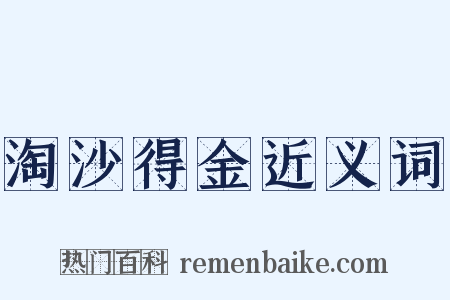 淘沙得金近义词是什么意思的图片